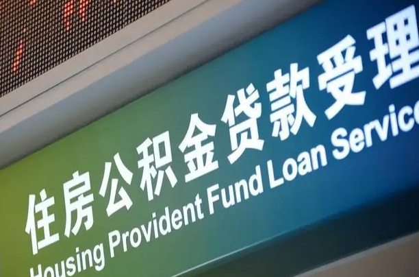 商贷房怎么换公积金房_永城公积金代办服务