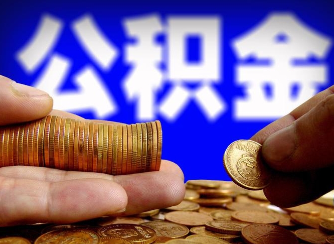 公积金为啥自己不能交了-永城公积金代办服务